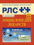 Электронная энциклопедия лекарств 2013. Выпуск 21