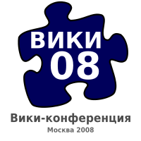 18-19 октября в Москве пройдет II международная вики-конференция русской Википедии
