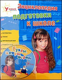 Энциклопедия подготовки к школе (+ CD-ROM)