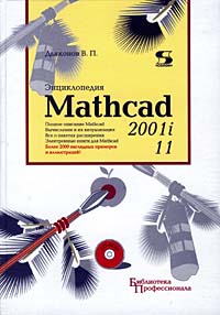 Энциклопедия Mathcad 2001i и Mathcad 11 (+ CD-ROM)