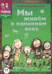 Мы живем в каменном веке: энциклопедия для детей