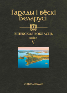 Гарады і вёскі Беларусі: энцыклапедыя. Ў 10 тамах. Том 10. Віцебская вобласць. Кніга 5