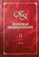 Кольская энциклопедия. В 5 томах. Том. 2. Е — К