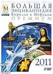 Большая энциклопедия Кирилла и Мефодия 2011