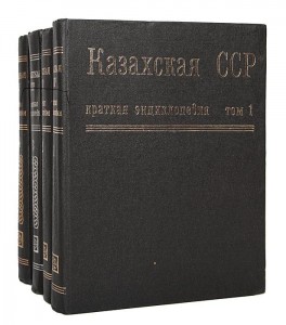 Казахская ССР. Краткая энциклопедия. В 4 томах