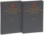 Тульский биографический словарь. В 2 томах