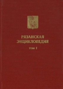 Рязанская энциклопедия. В 4 томах. Том 1. А — М