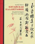 Китайская каллиграфия: 300 лучших иероглифов: энциклопедия