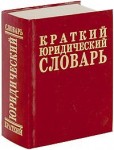 Краткий юридический словарь. 5200 терминов
