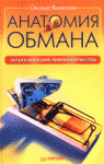 Анатомия обмана. Энциклопедия мошенничества