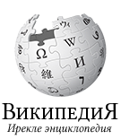 Не являющийся носителем языка волонтёр написал 16 статей для башкирской Википедии