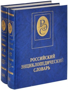 Российский энциклопедический словарь. В 2 книгах
