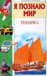 Я познаю мир. Техника