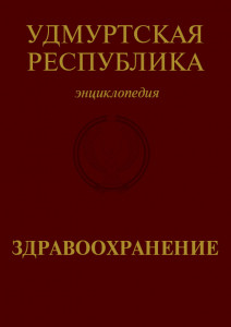 Удмуртская Республика. Здравоохранение: энциклопедия