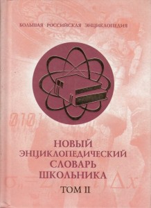 Новый энциклопедический словарь школьника. В 2 томах. Том 2