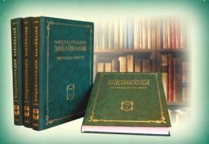 Власти Забайкалья не заложили в бюджет 2017 года средства на выпуск региональной энциклопедии