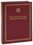 Католическая энциклопедия. В 5 томах. Том 3. М — П