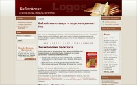 Библейские словари и энциклопедии on-line