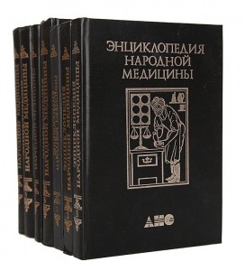 Энциклопедия народной медицины. В 7 (8) томах