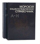 Морской энциклопедический справочник. В 2 томах