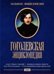 Гоголевская энциклопедия