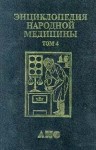 Энциклопедия народной медицины. В 7 (8) томах. Том 4