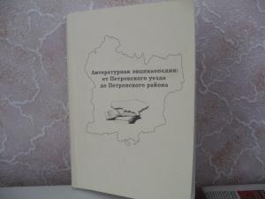 Школьники Петровского района Саратовской области подготовили местную литературную энциклопедию