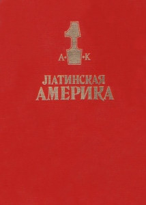 Латинская Америка: энциклопедический справочник. В 2 томах. Том 1. А — К