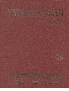 Туркменская Советская Социалистическая Республика. Энциклопедический справочник