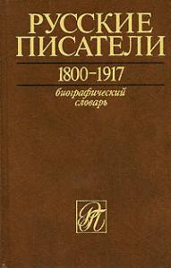 Русские писатели, 1800-1917: биографический словарь. Отдельный том