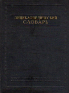 Энциклопедический словарь. В 3 томах. Том 1. А — Й