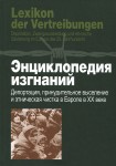 Энциклопедия изгнаний: депортация, принудительное выселение и этническая чистка в Европе в ХХ веке