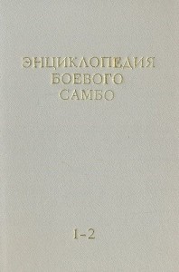 Энциклопедия боевого самбо. Книги 1 — 2