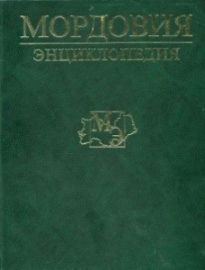 Мордовия: энциклопедия. В 2 томах. Том 2. М — Я