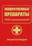 Лекарственные препараты. 7000 наименований. Энциклопедия