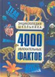 4000 увлекательных фактов