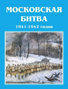 Московская битва 1941–1942 годов: энциклопедия