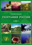 География России. Энциклопедия