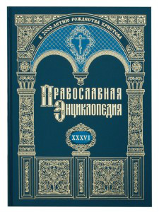Состоялось 27-е заседание советов по изданию «Православной энциклопедии» и презентация 34, 35 и 36 томов