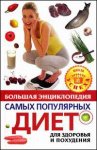 Большая энциклопедия самых популярных диет для здоровья и похудения