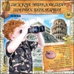 Детская энциклопедия древних цивилизаций