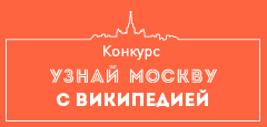 Для конкурса «Узнай Москву с Википедией» написали более 750 статей