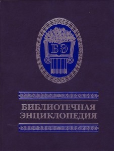 Библиотечная энциклопедия