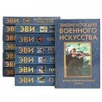 Энциклопедия военного искусства. Комплект из 14 книг