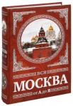 Вся Москва от А до Я: энциклопедия