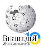 Украинской Википедии — 10 лет