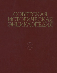 Советская историческая энциклопедия. В 16 томах. Том 16. Чжан Вэнь-Тянь — Яштух