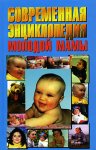 Современная энциклопедия молодой мамы