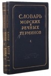 Словарь морских и речных терминов. В 2 томах