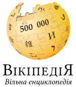 Украинская Википедия достигла 500 000 статей